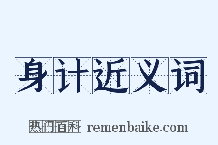 身计近义词是什么意思的图片